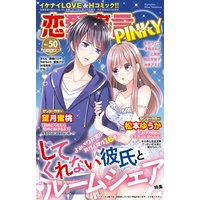 恋愛宣言PINKY vol.50