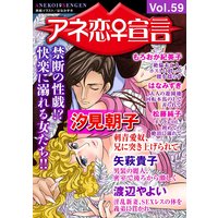 アネ恋宣言Vol.59