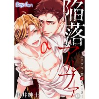 陥落アルファ ―エニグマ:第4のバース―
