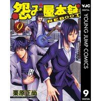 怨み屋本舗 Reboot 9 栗原正尚 電子コミックをお得にレンタル Renta