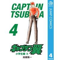 キャプテン翼 高橋陽一 電子コミックをお得にレンタル Renta