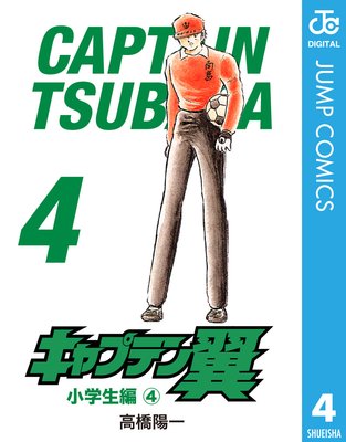 キャプテン翼 4