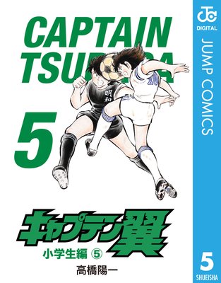 キャプテン翼 5