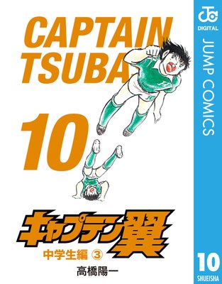 キャプテン翼 10