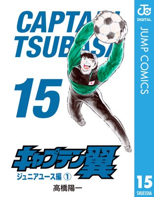 キャプテン翼 15