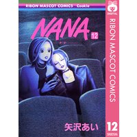 Nana ナナ 12 矢沢あい 電子コミックをお得にレンタル Renta