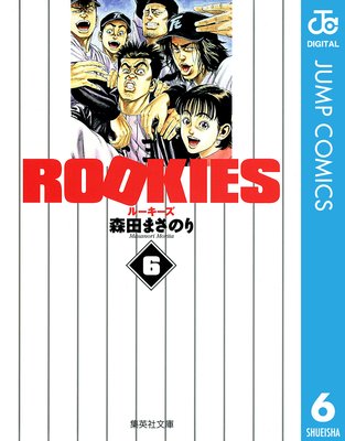 少年漫画 ROOKIES ROOKIES |森田まさのり | まずは無料試し読み!Renta!(レンタ)