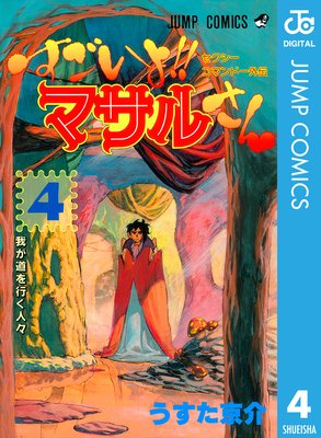 セクシーコマンドー外伝 すごいよ!!マサルさん 4 |うすた京介 | まずは無料試し読み！Renta!(レンタ)