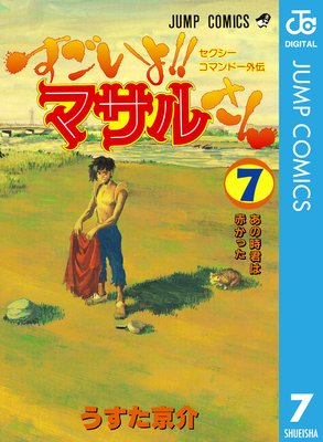 セクシーコマンドー外伝 すごいよ!!マサルさん 7 |うすた京介 | まずは無料試し読み！Renta!(レンタ)