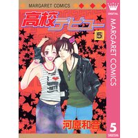 高校デビュー 5 河原和音 電子コミックをお得にレンタル Renta