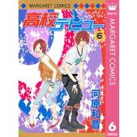 高校デビュー 6 河原和音 電子コミックをお得にレンタル Renta