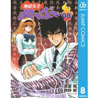 地獄先生ぬ べ 8 真倉翔 他 電子コミックをお得にレンタル Renta