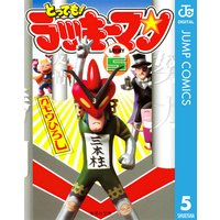 とっても ラッキーマン ガモウひろし 電子コミックをお得にレンタル Renta