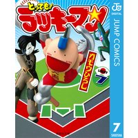 とっても ラッキーマン ガモウひろし 電子コミックをお得にレンタル Renta