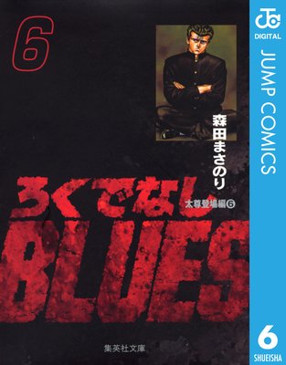 �����Ǥʤ�BLUES 6