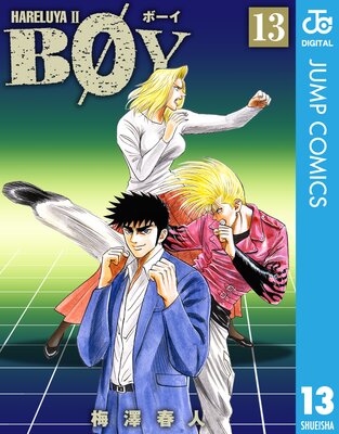 タイムセール！】 BOYなど 絶版 漫画 6作品セット 漫画 梅澤春人