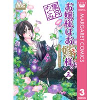お嬢様はお嫁様 葉月めぐみ 電子コミックをお得にレンタル Renta