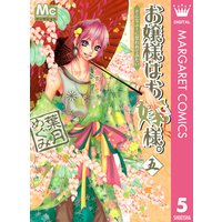 お嬢様はお嫁様 葉月めぐみ 電子コミックをお得にレンタル Renta