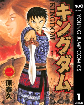 キングダム |原泰久 | まずは無料試し読み！Renta!(レンタ)