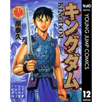 キングダム 原泰久 電子コミックをお得にレンタル Renta