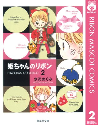 姫ちゃんのリボン 水沢めぐみ セル画 エリカ 姫子 少女漫画 魔法少女 りぼん 姫ちゃんのリボン |水沢めぐみ | まずは無料試し読み！Renta