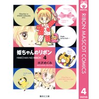 姫ちゃんのリボン 水沢めぐみ 電子コミックをお得にレンタル Renta