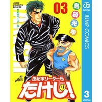 世紀末リーダー伝たけし 島袋光年 電子コミックをお得にレンタル Renta