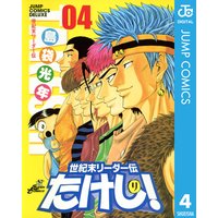 世紀末リーダー伝たけし 島袋光年 電子コミックをお得にレンタル Renta