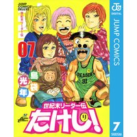 世紀末リーダー伝たけし 島袋光年 電子コミックをお得にレンタル Renta