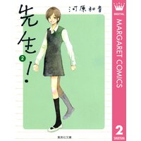 先生 河原和音 電子コミックをお得にレンタル Renta