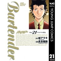 バーテンダー 21 城アラキ 他 電子コミックをお得にレンタル Renta