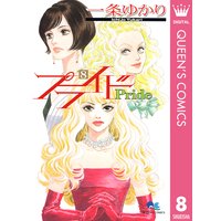 プライド 一条ゆかり 電子コミックをお得にレンタル Renta プライド 一条ゆかり 電子コミックをお得にレンタル Renta