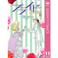 プライド 一条ゆかり 電子コミックをお得にレンタル Renta