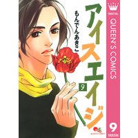 アイスエイジ もんでんあきこ 電子コミックをお得にレンタル Renta