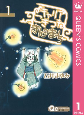 キャリア こぎつね きんのまち 石井まゆみ 電子コミックをお得にレンタル Renta