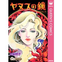 ヤヌスの鏡 メタモルフォセス 宮脇明子 電子コミックをお得にレンタル Renta