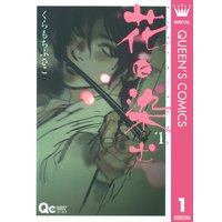 花に染む
