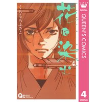 花に染む 1 くらもちふさこ 電子コミックをお得にレンタル Renta