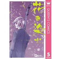 花に染む くらもちふさこ 電子コミックをお得にレンタル Renta