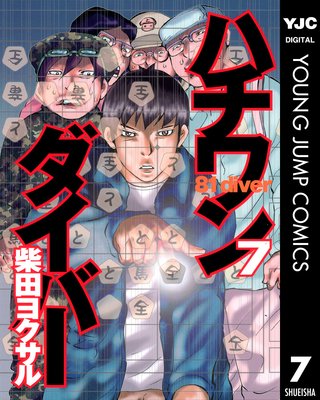 ハチワンダイバー 7