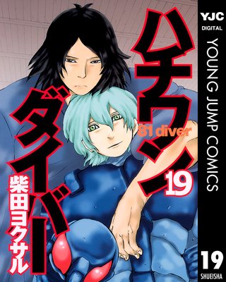 ハチワンダイバー 19