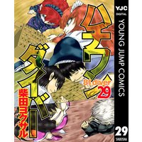 ハチワンダイバー 15 柴田ヨクサル 電子コミックをお得にレンタル Renta ハチワンダイバー 15 柴田ヨクサル 電子コミックをお得にレンタル Renta