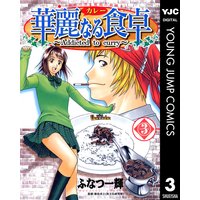 華麗なる食卓 ふなつ一輝 他 電子コミックをお得にレンタル Renta