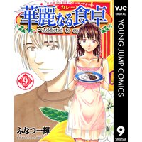 華麗なる食卓 ふなつ一輝 他 電子コミックをお得にレンタル Renta