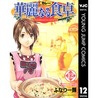 華麗なる食卓 ふなつ一輝 他 電子コミックをお得にレンタル Renta