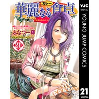 華麗なる食卓 ふなつ一輝 他 電子コミックをお得にレンタル Renta