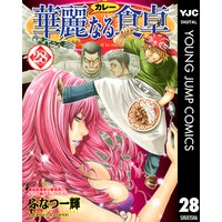 華麗なる食卓 ふなつ一輝 他 電子コミックをお得にレンタル Renta