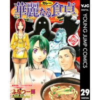 華麗なる食卓 ふなつ一輝 他 電子コミックをお得にレンタル Renta