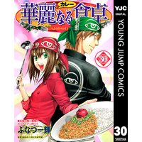 華麗なる食卓 ふなつ一輝 他 電子コミックをお得にレンタル Renta