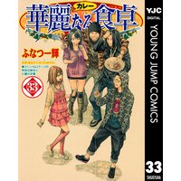 華麗なる食卓 ふなつ一輝 他 電子コミックをお得にレンタル Renta